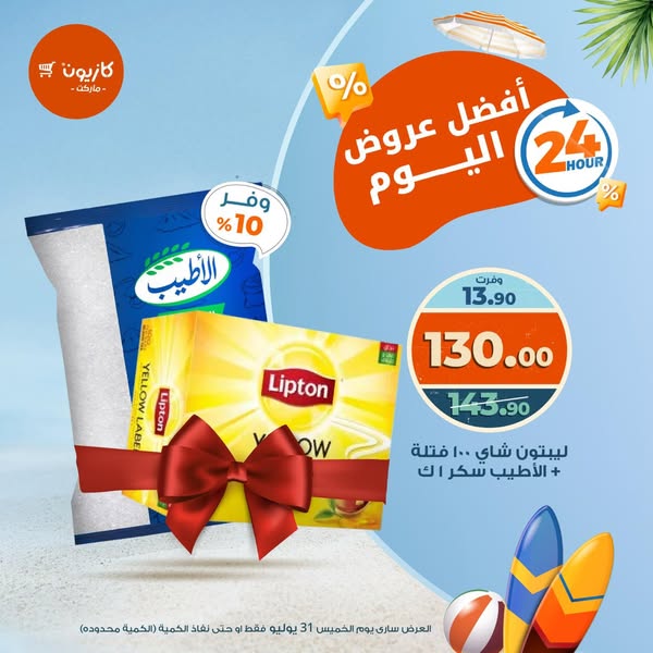 kazyon offers from 31jul to 2jun 2025 عروض كازيون من 31 يوليو حتى 2 يونيو 2025 صفحة رقم 1
